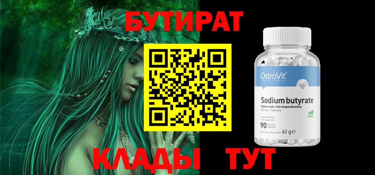 Бутират  Вход с VPN  Черняховск  БУТИРАТ оксибутират 