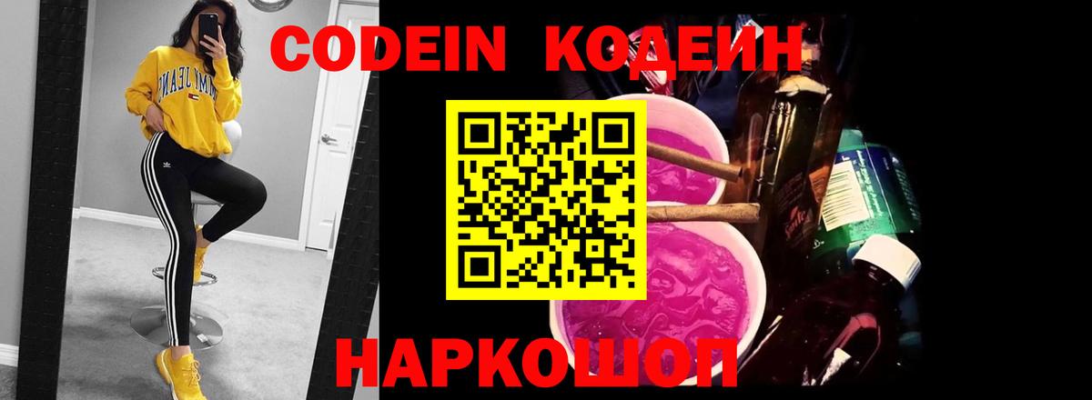 Кодеин Purple Drank Черняховск
